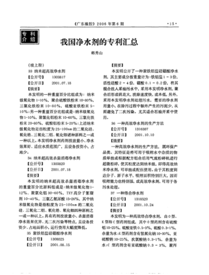 我國(guó)凈水劑的專(zhuān)利匯總_word文檔在線(xiàn)閱讀與下載_免費(fèi)文檔