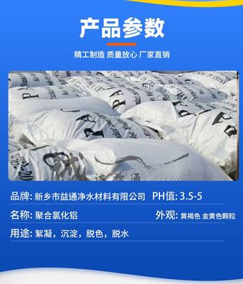 益通聚合氯化鋁 26-29%黃藥PAC 水處理凈化混凝劑 凈水劑