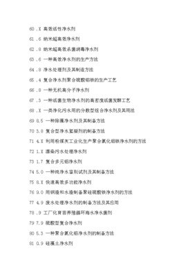 凈水劑生產(chǎn)配方創(chuàng)新設計與制備新方法新工藝新技術(shù)專利技術(shù)手冊x